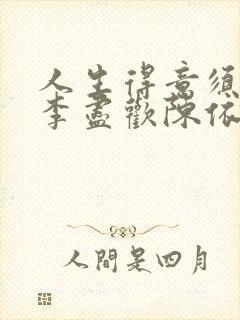 人生得意须尽欢李尽欢陈依依