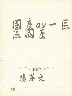 国产av一区二区国产