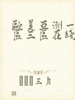 欧美亚洲一区二区三区在线播放