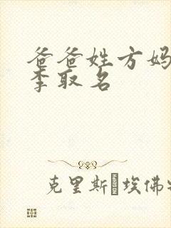 爸爸姓方妈妈姓李取名