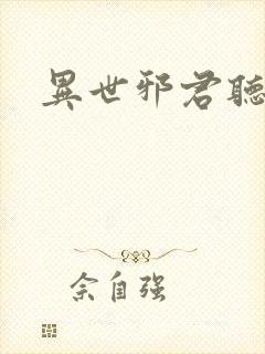 异世邪君听小说