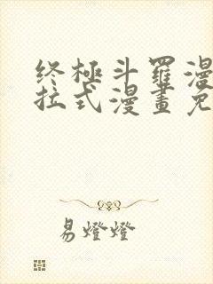 终极斗罗漫画下拉式漫画免费