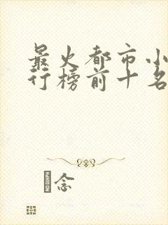 最火都市小说排行榜前十名已完结