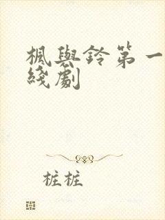 枫与铃第一季在线剧