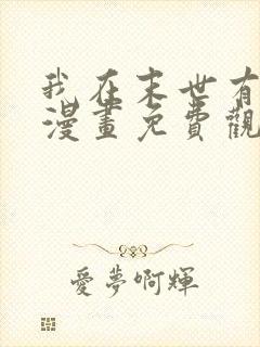 我在末世有套房漫画免费观看下拉式