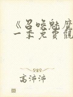 《召唤魅魔》第一季免费观看