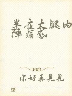 半夜大腿内侧有阵痛感