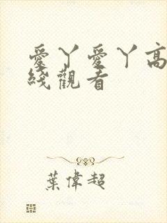 爱丫爱丫高清在线观看封面