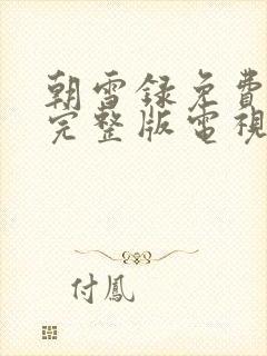 朝雪录免费观看完整版电视剧