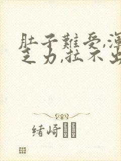 肚子难受,浑身乏力,拉不出来封面