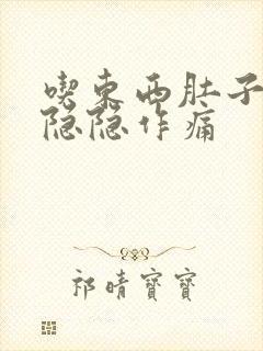 吃东西肚子左边隐隐作痛