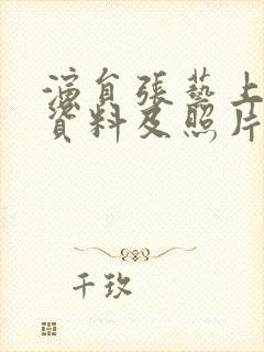 演员张艺上个人资料及照片