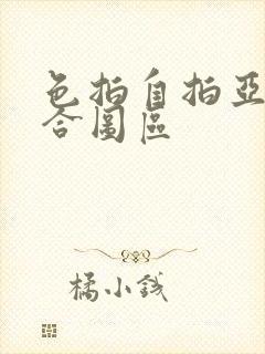 色拍自拍亚洲综合图区封面