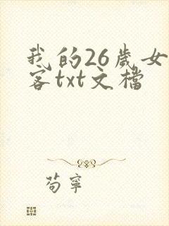 我的26岁女房客txt文档