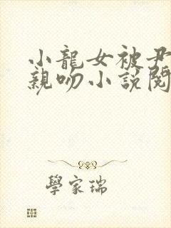 小龙女被尹志平亲吻小说阅读全文