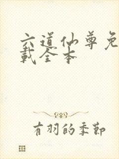 六道仙尊免费下载全本