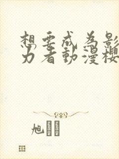 想要成为影之实力者动漫樱花动漫封面