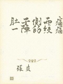 肚子侧面痛一阵一阵的绞痛