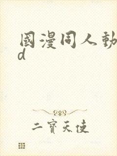 国漫同人动漫3d封面