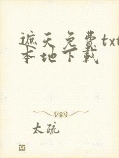 遮天免费txt本地下载