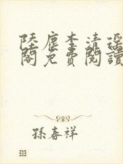 陆尘李清瑶笔趣阁免费阅读