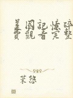 美国记忆碎片免费观看完整版