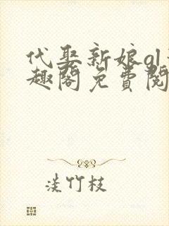 代娶新娘gl笔趣阁免费阅读