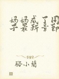 妈妈成了同学马子最新章节免费阅读封面