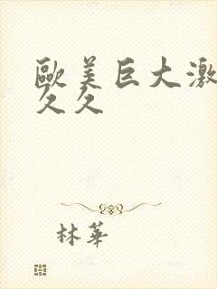 欧美巨大激情久久久