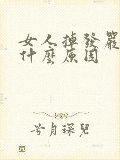 女人掉发严重是什么原因