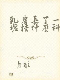 乳房长了一个硬块挂什么科