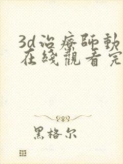 3d治疗师动漫在线观看完整版免费高清