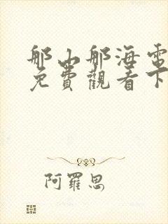 那山那海电视剧免费观看下载