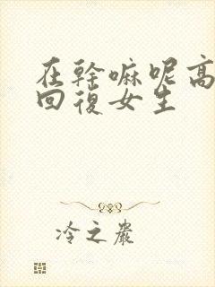 在干嘛呢高情商回复女生封面