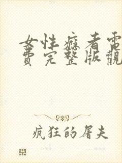 女性瘾者电影免费完整版观看高清