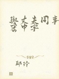 与丈夫同事的秘密中字