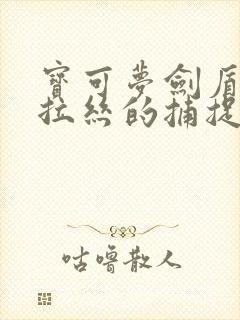 宝可梦剑盾拉鲁拉丝的捕捉点