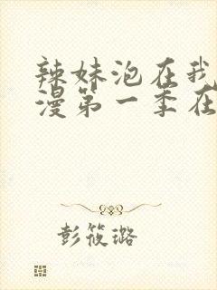 辣妹泡在我家动漫第一季在线观看全