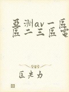 亚洲av一区二区二三区电影