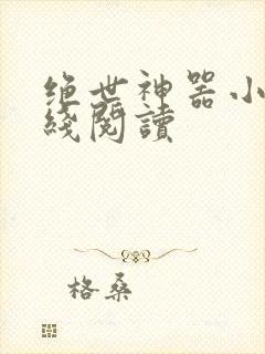 绝世神器小说在线阅读