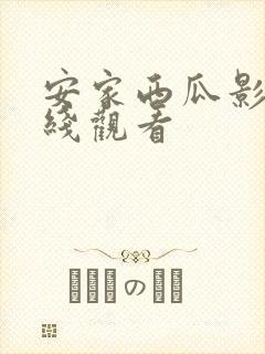 安家西瓜影院在线观看