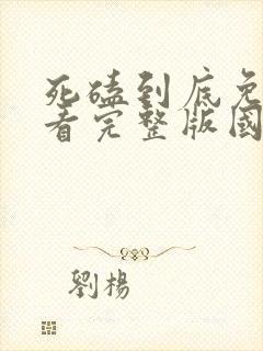 死磕到底免费观看完整版国语高清在线