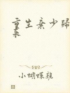 重生弃少归来归来