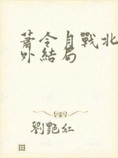 萧令月战北寒番外结局封面