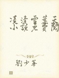 凌清雪叶天玄幻小说免费阅读