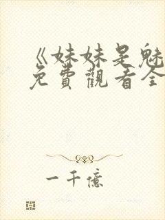 《妹妹是魅魔》免费观看全集