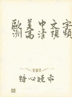 欧美中文字幕亚洲高清视频在线播放