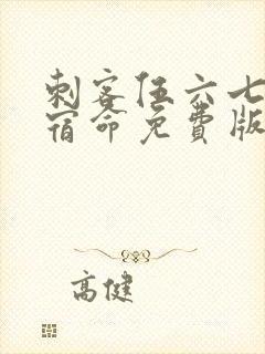 刺客伍六七暗影宿命免费版