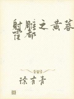 射雕之黄蓉外传霍都