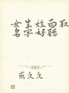 女生姓白取什么名字好听封面